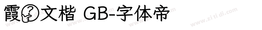 霞婺文楷 GB字体转换